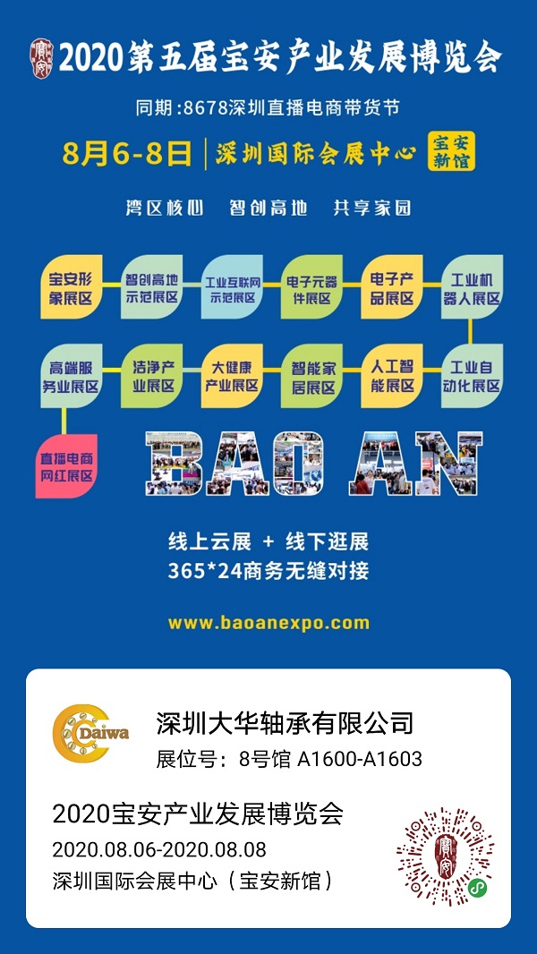 大華軸承與您相約2020第五屆寶安產(chǎn)業(yè)發(fā)展博覽會(huì) 大華軸承與您相約2020第五屆寶安產(chǎn)業(yè)發(fā)展博覽會(huì)